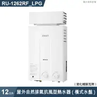 在飛比找有閑購物優惠-林內【RU-1262RF_LPG】屋外自然排氣抗風型12L熱