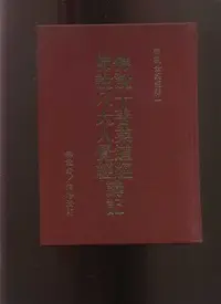 在飛比找Yahoo!奇摩拍賣優惠-【老來俏中古書】《佛說十善業道經講記: 佛說八大人覺經講記》