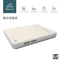 在飛比找momo購物網優惠-【Metsa 米特薩】眠月充氣床 尺寸M 150x200x2