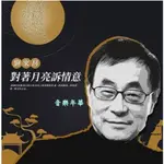 劉家昌-對著月亮訴情意(懷舊老歌 ) LP黑膠唱片