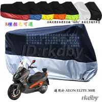 在飛比找蝦皮購物優惠-適用於 AEON ELITE 300R 機車套車罩車衣摩托车