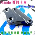 FRANDO 對四 卡座 卡鉗座 對應原廠前叉 260MM碟盤 適用於 五代勁戰 五代戰 勁戰五代 勁戰五