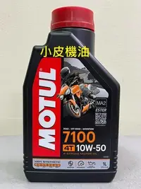 在飛比找Yahoo!奇摩拍賣優惠-【小皮機油】魔特 Motul 7100 4T 10W-50 