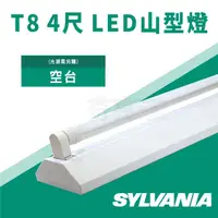 在飛比找PChome商店街優惠-【奇亮科技】喜萬年 SYLVANIA T8 4尺1管 LED