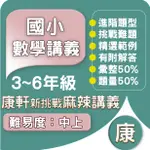 康軒國小 數學麻辣講義 (康軒版) 113上 國小3~6年級 參考書 GOORO升學網路書店