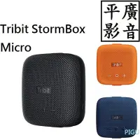 在飛比找Yahoo!奇摩拍賣優惠-平廣 Tribit StormBox Micro 藍芽喇叭 