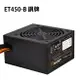 【最高折200+跨店點數22%回饋】銀欣 ET450-B 銅牌 80Plus 450W 電源供應器/SST-ET450-B