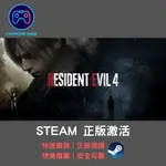 【閃電⚡️電玩】惡靈古堡4 重製版 STEAM KEY