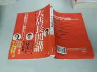 在飛比找露天拍賣優惠-《商業週刊》大店長開講(全1冊)戴勝益【頭大大-財經】十07