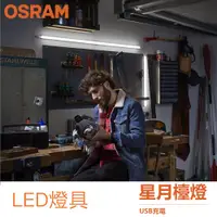 在飛比找蝦皮購物優惠-歐司朗 OSRAM 星皓 LED支架燈 5W 10W 15W