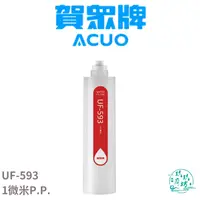 在飛比找樂天市場購物網優惠-【賀眾牌 ACUO】【UF-593】 1微米 PP 濾心 濾