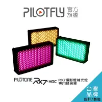 在飛比找蝦皮購物優惠-PILOTCINE HGC立體控光蜂巢RX7攝影燈補光燈專用