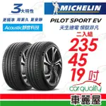 【MICHELIN 米其林】輪胎米其林PILOT SPORT EV-2354519吋_二入組(車麗屋)