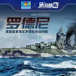 ☏特價款小號手拼裝戰艦模型1/700英國皇家海軍羅德尼號戰列艦06718