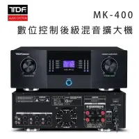 在飛比找環球Online優惠-TDF MK-400 數位控制後級混音擴大機