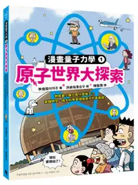 在飛比找誠品線上優惠-原子世界大探索: 物質最小單位長什麼樣子? 穿越時空, 與大