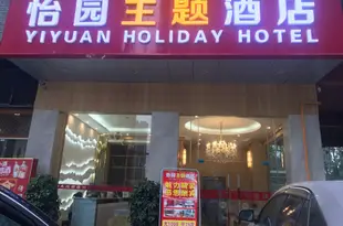 成都怡園假日酒店Yiyuan Holiday Hotel