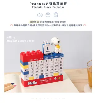 Peanuts史努比萬年曆- Norns 正版授權 月曆日曆 DIY公仔積木萬年曆 (8.9折)
