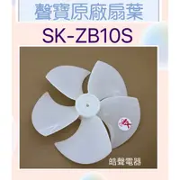 在飛比找蝦皮購物優惠-現貨 聲寶SK-ZB10S扇葉 10吋聲寶電風扇葉片 原廠材