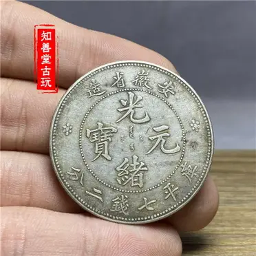 古銭　中国　大型金貨　壹圓　光緒元寶 安徽省造 庫平 三錢六分　龍　z52 安徽省光緒24年光緒元寶庫平一錢四分四釐- 台北拍賣