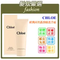 在飛比找蝦皮購物優惠-「髮炫嚴選」CHLOE 經典同名淡香精護手霜 75ml 批發