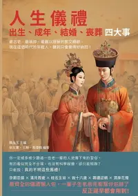 在飛比找樂天市場購物網優惠-【電子書】人生儀禮，出生、成年、結婚、喪葬四大事：最古老、最