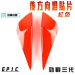 EPIC |  紅色 後方向燈貼片 方向燈 轉向燈 貼片 附背膠 適用於 勁戰三代 三代戰 勁戰三 勁3 附發票