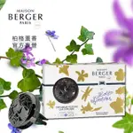 【MAISON BERGER 柏格薰香】洛麗塔黑車用香氛組17G(原廠直營)