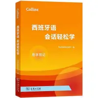 在飛比找蝦皮商城優惠-COLLINS西班牙語會話輕鬆學（簡體書）/英國柯林斯出版社