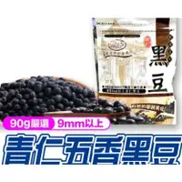 在飛比找蝦皮購物優惠-現貨 嚴選9mm以上 青仁黑豆 五香黑豆 90g】台灣現貨 