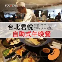 在飛比找Yahoo!奇摩拍賣優惠-電子券 台北君悅酒店 hyatt 凱菲屋 午餐或晚餐餐券