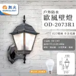 【DANCELIGHT 舞光】單入 歐式戶外燈 防水壁燈 E27燈座 附8.8W LED燈泡(型號：OD-2073R1)