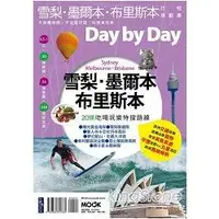 在飛比找樂天市場購物網優惠-雪梨.墨爾本.布里斯本Day by Day行程規劃書