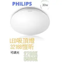 在飛比找蝦皮購物優惠-【CP YA 】PHILIPS 愷昕 LED吸頂燈 30W 