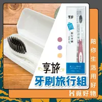 在飛比找momo購物網優惠-【Ho覓好物】旅行牙刷組 細緻刷毛 盒裝牙刷組(旅行牙刷 牙