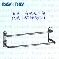 在飛比找Yahoo!奇摩拍賣優惠-高雄 Day&Day 日日 不鏽鋼衛浴配件 ST2269L-