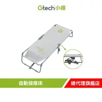 在飛比找樂天市場購物網優惠-英國 Gtech 小綠 Myo Touch 自動按摩床/折疊