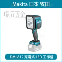 在飛比找樂天市場購物網優惠-牧田 makita DML812 充電式LED工作燈 18V