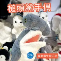 在飛比找蝦皮購物優惠-手偶 槌頭鯊 鯊魚 屏東海生館 XPARK 鯊魚手偶 槌頭鯊