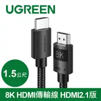 在飛比找PChome24h購物優惠-綠聯 8K HDMI傳輸線 HDMI 2.1版 純銅編織款(