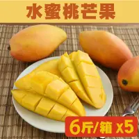 在飛比找台灣好農優惠-【柚香美地】水蜜桃芒果(6斤/箱)x5