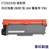 在飛比找Yahoo!奇摩拍賣優惠-Fuji Xerox CT202330 副廠環保碳粉匣 適用