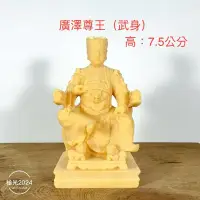 在飛比找蝦皮購物優惠-(中尊的) 廣澤尊王（武身）、廟會、模型、陣頭 公仔 素體 