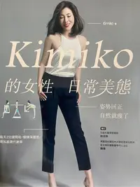 在飛比找Yahoo!奇摩拍賣優惠-Kimiko的女性日常美態：姿勢回正，自然就瘦了