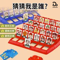 在飛比找蝦皮商城優惠-【猜猜我是誰】益智玩具 益智遊戲 親子遊戲 桌遊玩具 派對遊