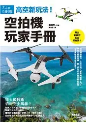 在飛比找樂天市場購物網優惠-高空新玩法！空拍機玩家手冊