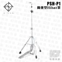 在飛比找蝦皮商城優惠-DIXON PSH-P1 HI-HAT架 PSHP1 (PS