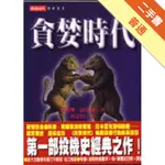 貪婪時代[二手書_普通]11316462402 TAAZE讀冊生活網路書店