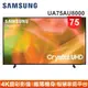 蝦幣十倍送【SAMSUNG 三星】75型4K HDR智慧連網電視UA75AU8000WXZW