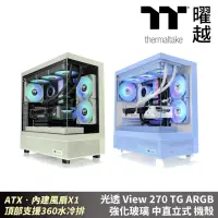 在飛比找momo購物網優惠-【Thermaltake 曜越】光透View270 TG A